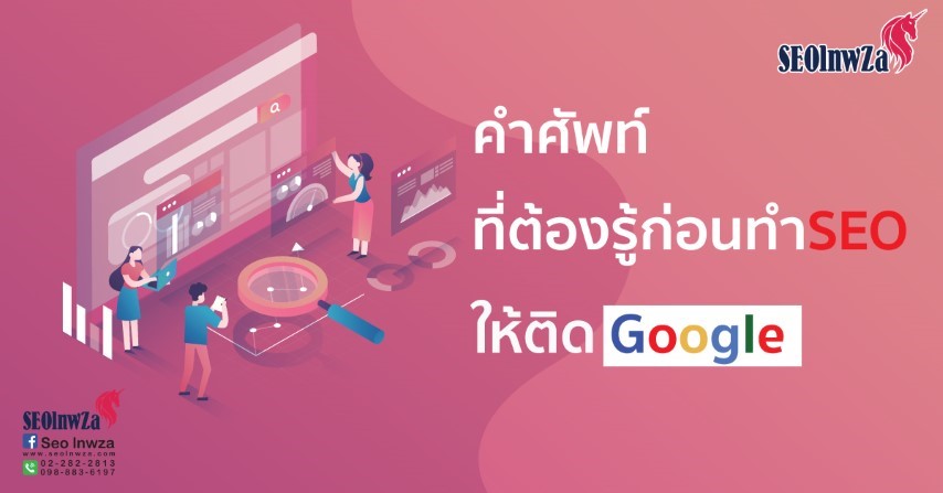 คำศัพท์ ที่ต้องรู้ ก่อนทำ SEO ให้ติด Google